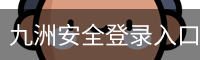 九洲安全登录入口